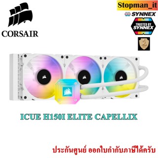 LIQUID COOLING CORSAIR H115i ELITE CAPELLIX,H150I ELITE CAPELLIX ชุดน้ำปิด💥รับประกันสินค้า 5 ปี 💥