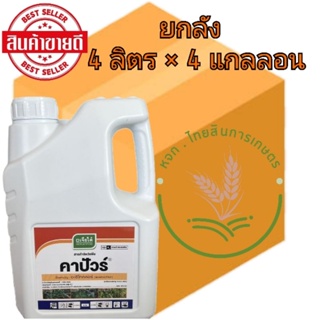 คาปัวร์ 4 ลิตร อะซีโทคลอร์ สารคุมหญ้า กำจัดหญ้าก่อนวัชพืชงอก ใช้ใน ข้าวโพด อ้อย มันสำปะหลัง หอม ถั่ว 📦แบบยกลัง📦
