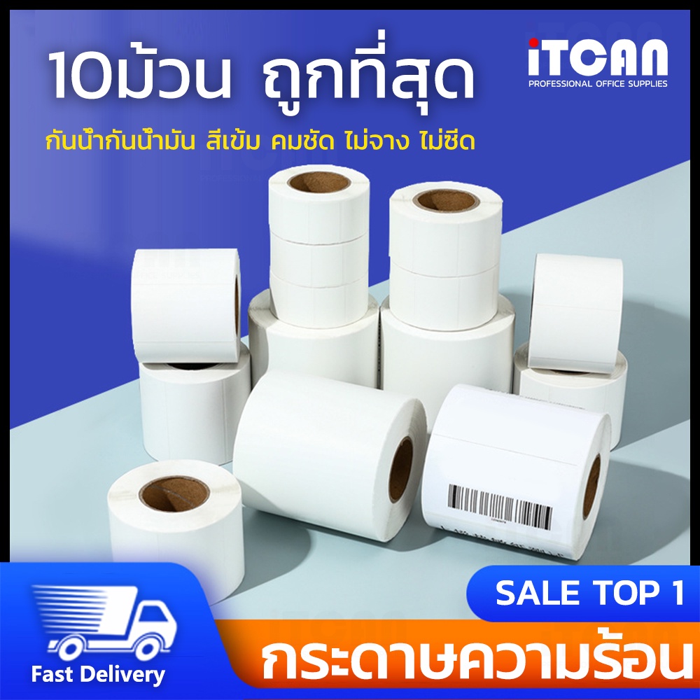 iTCAN 10ม้วน สติ๊กเกอร์ความร้อน สติ๊กเกอร์บาร์โค้ด 100x150 70x50 60x40 40x30 label ใบปะหน้า