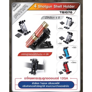 4 Shotgun shell holder FMA ขาโหลดกระสุนลูกซองเบอร์ 12GA 4 นัด FMA ขาโหลด ขาโหลดลูกซอง Update 09/65