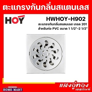 ตะแกรงกันกลิ่น สเตนเลส 201 Floor Drain รุ่น HWHOY-H902 ขนาด 3.5x3.5 ซม. สำหรับท่อ 1.5-2.5 นิ้ว ตะแกรงกันแมลง