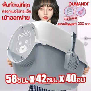 ขนาดสูงสุด 58*42*40ซม. คุณภาพพลาสติก A++ OUMANDI กะบะทรายแมว ห้องน้ำแมวXXXXXL ห้องน้ำแมวใหญ่ กะบะทรายแมวโต กระบะทราย