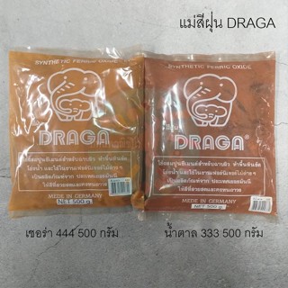 แม่สีฝุ่นผสมซีเมนต์ งานไม้ ดินเผา สีเชอร่า น้ำตาล 500ก. Draga