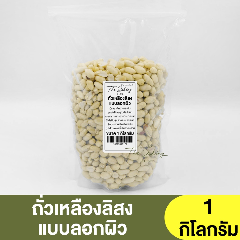 ถั่วลิสงดิบ แบบลอกผิว (แบ่งขาย 250g.-1kg.) Peeles Peanut