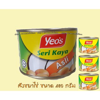 สังขยาไข่ Seri Kaya Yeo’s กระป๋องใหญ่ ขนาด 480 g , Expire 02/2024