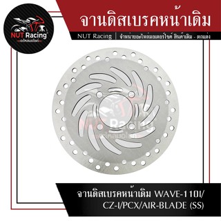 จานดิสเบรคหน้าเดิม WAVE-110I/CZ-I/PCX/AIR-BLADE (SS)