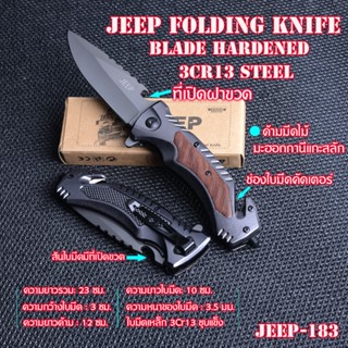 JEEP-183  Folding Knife มีดพับพกพา มีดพับ มีดแคมปิ้ง ยาว 23 ซม.