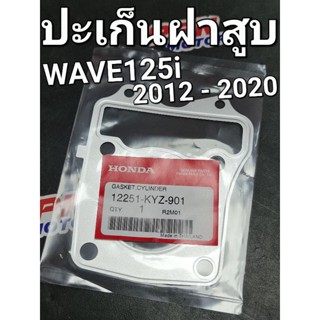 ปะเก็นฝาสูบ WAVE125i 2012 - 2020 MSX ทุกปี C125 CT125 แท้ศูนย์ฮอนด้า 12251-KYZ-901