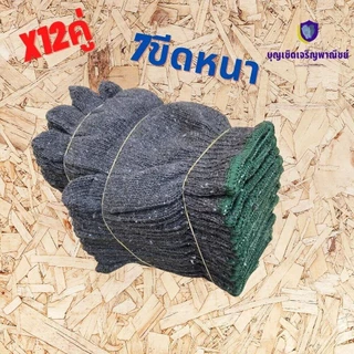 ถุงมือผ้า7ขีด อย่างหนา ราคาถูก เกรดอย่างดี ถุงมือผ้าสีเทา สีดำขอบเขียว งานช่าง ทำเกษตร งานสวน 1โหล/12คู่ ZG07 0 กก.