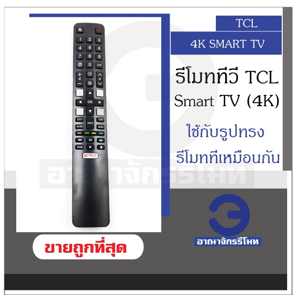 รีโมททีวี TCL Smart TV 4K สมาร์ททีวี ใช้ได้ทุกรหัสกับรีโมทที่รูปทรงแบบนี้ เป็นสมาร์ททีวี รีโมททีซีแอล ราคาถูก! พร้อมส่ง!