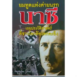 หนังสืออาชญากรรมสงคราม "ยมทูตแห่งค่ายนรกนาซี"