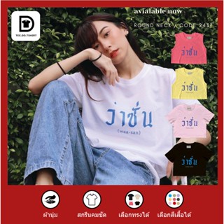 TEE.DD.TSHIRT เสื้อยืด ว่าซั่น มีให้เลือกหลายสี หลายทรง ทั้งคลาสสิค และ Oversize