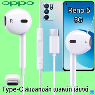 หูฟัง สมอลทอล์ค OPPO Type-C ออปโป้ Reno6 5Gใช้ได้ตรงรุ่น เสียงดี เบสนุ่ม รับ-วางสาย ปรับระดับเสียง เลื่อนเพลง ไทพ์ซี