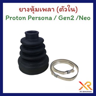 Proton ยางหุ้มเพลา (ตัวใน) Proton Persona / Gen2 / Neo