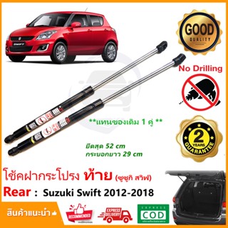 🔥โช้คค้ำฝากระโปรง ท้าย Suzuki Swift 2012-2018 (ซูซูกิ สวิฟ) 1 คู่ แทนของเดิม ตรงรุ่นไม่ต้องเจาะ Vethaya ประกัน 2 ปี 🔥