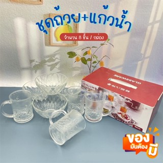 เซ็ตถ้วย+แก้วน้ำ 8 ชิ้น Glassware (MGBW-8) ถ้วย ชาม แก้ว เซ็ตของขวัญ