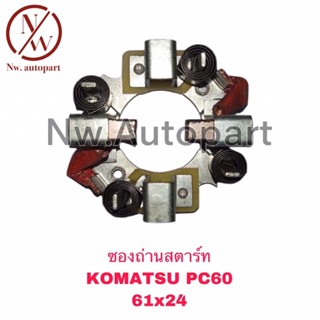 ซองถ่านสตาร์ท KOMATSU PC60 (61x24)