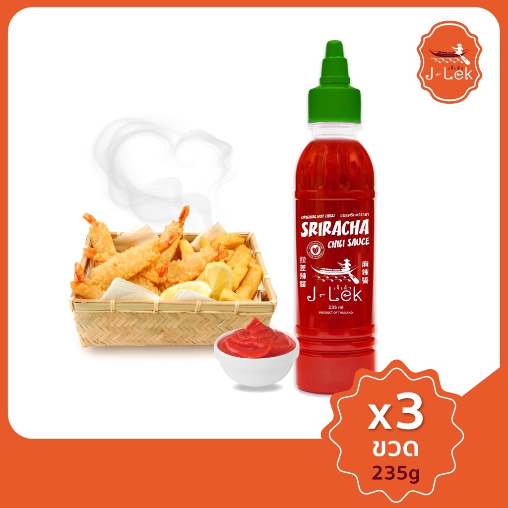 J-Lek (เจ๊เล็ก) ซอสพริกศรีราชา 235กรัม แพ็ค 3 ขวด