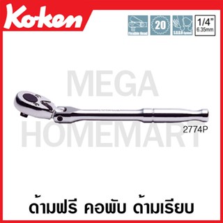 Koken # 2774P ด้ามฟรี คอพับ ด้ามเรียบ SQ. 1/4 นิ้ว (Reversible Ratchets)