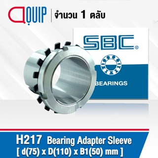 H217 SBC ปลอกรัดเพลา ADAPTER SLEEVE ขนาด 75x110x50 มม. ( เพลา 75 มม. ) ใช้กับตลับลูกปืน เบอร์ 1217K