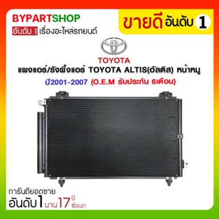 แผงแอร์/รังผึ้งแอร์ TOYOTA ALTIS(อัลติส) หน้าหมู ปี2001-2007 (O.E.M รับประกัน 6เดือน)