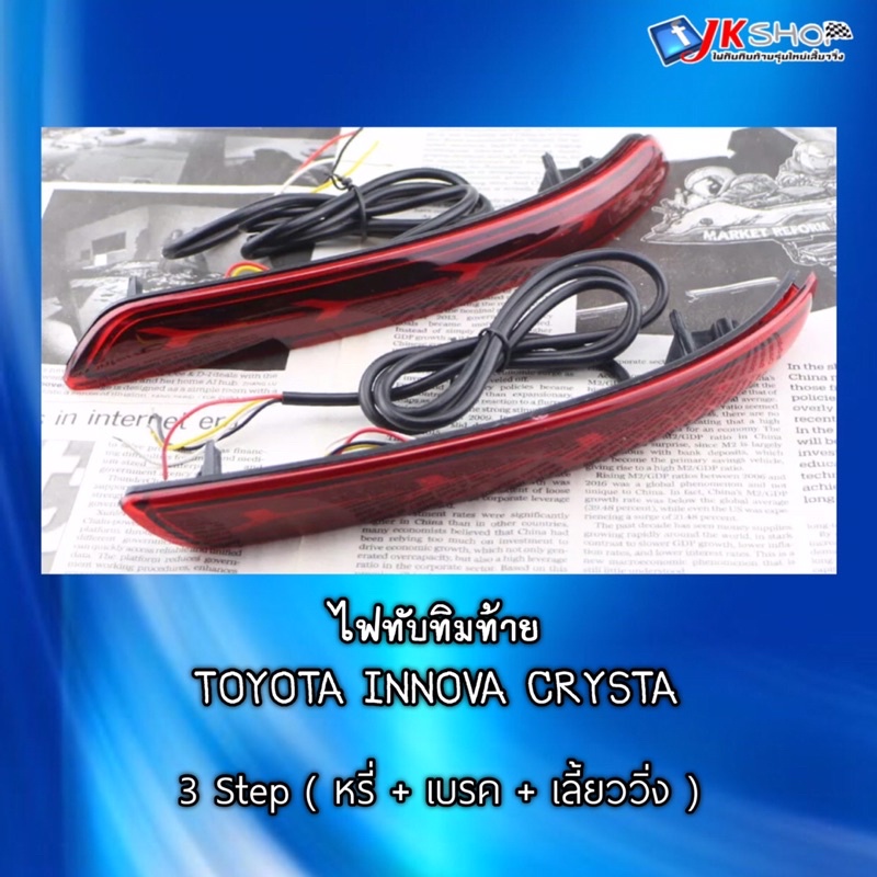 ไฟทับทิมท้าย Toyota Innova crysta 3 สเต็บ ( หรี่ + เบรค + เลี้ยววิ่ง )