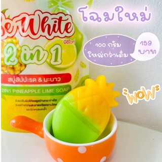 สบู่บีไวท์Be Whiteสัปปะรด&amp;มะนาว 2in1 สบู่เร่งผิวขาว