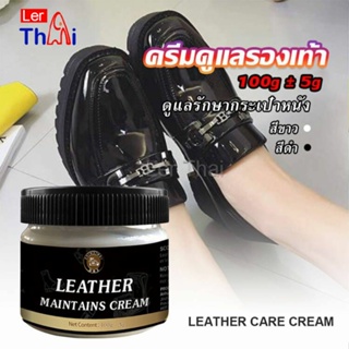 LerThai ครีมขัดกระเป๋าหนัง น้ำยาขัดกระเป๋า น้ํายาขัดหนัง ขัดรองเท้าหนัง Shoe polish