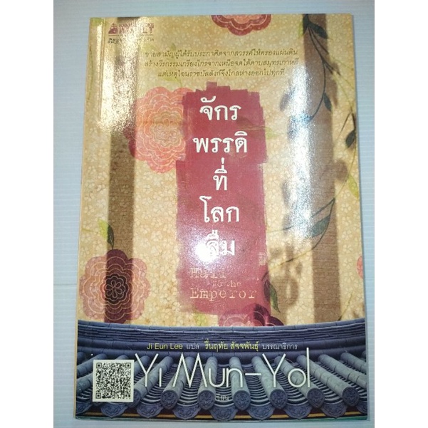 จักรพรรดิที่โลกลืม Yi mun yoเขียน