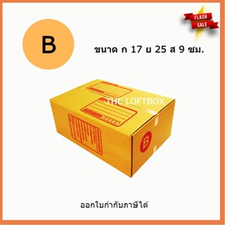 กล่องพัสดุ กล่องไปรษณีย์ ราคาโรงงาน เบอร์ B