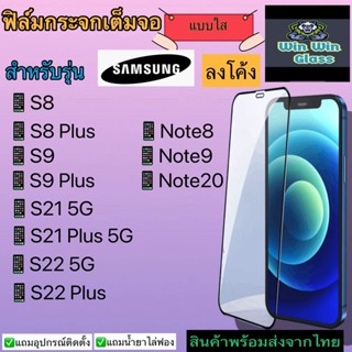 ฟิล์มกระจกเต็มจอโค่งSamsungรุ่นS8,S9,S8plus,S9 plus,S21,S21plus,S22,S22plus,Note8,Note9,Note20