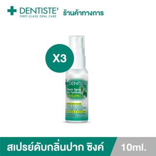 [แพ็ค 3] Dentiste Mouth Spray Zinc Pyridinium 10ML สเปรย์ฉีดช่องปาก ลมหายใจสดชื่น ผสม ZINC เดนทิสเต้