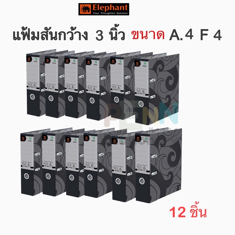 ตราช้างแฟ้มสันกว้าง 120 A4/ F4 สีดำ   ขนาดสันกว้าง 3 นิ้ว  ราคา 12 เล่ม
