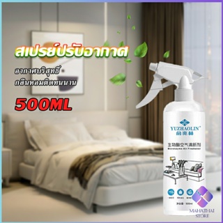 Mahathai สเปรย์น้ำหอมปรับอากาศ ลดกลิ่นไม่พึ่งประสงค์ ให้ห้องหอมสดชื่น Air refreshing spray