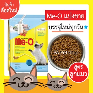 พร้อมส่ง!! Me-O_อาหารแมว มีโอ//สูตรลูกแมว_แบบกระสอบแบ่งขาย 500กรัม [ลูกแมว]