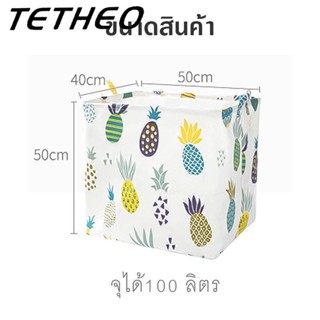 TETHEO ตะกร้าผ้า ถุงใส่ผ้า ปากถุงสามารถรูดปิดได้ Storage basket XL (100L) สามารถเก็บของได้เยอะ จัดระเบียบเสื้อผ้า