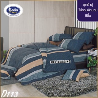 SATIN CLASSIC D113 : ซาตินคลาสสิก ชุดเซ็ตผ้าปู 5ชิ้น ไม่รวมผ้านวม (5ฟุต/6ฟุต)