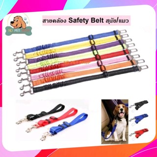 🔥ถูกมาก🔥Pet Seatbelt Strap เข็มขัดนิรภัยสำหรับสัตว์เลี้ยง เข็มขัดนิรภัย สุนัข แมว พาน้องเดินทางปลอดภัย  !! พร้อมส่ง !!