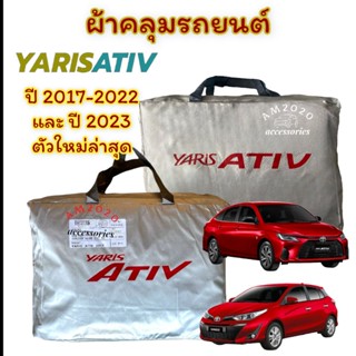 ผ้าคลุมรถยนต์ Toyota yaris Ativ ผ้าคลุมรถ ยารีส ผ้าคลุมรถเก๋ง รุ่น 4 ประตู ปี 2017- 2022 และ ตัวใหม่ล่าสุด 2023