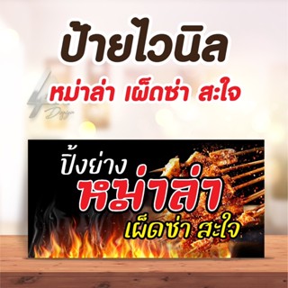 ป้ายไวนิล ปิ้งย่าง หม่าล่า ฟรีเจาะตาไก่