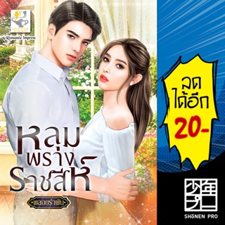 หลุมพรางราชสีห์ | ไลต์ออฟเลิฟ พลอยรำพัน