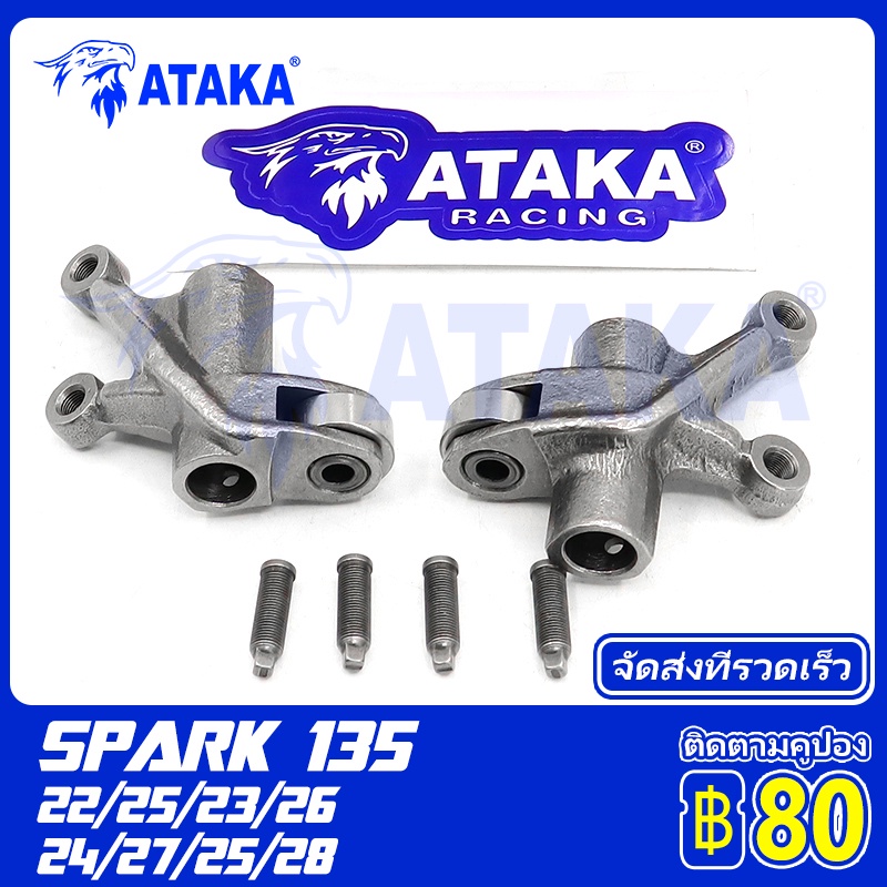 ATAKA กระเดื่องวาล์ว YZF/R 15 EXCITER150 M/SLAZ SPARK 135 SPARK 135-I, X 1R135 (T) ไอดี + ไอเสีย ROC