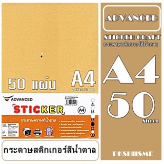 กระดาษคราฟท์สีน้ำตาล บรรจุ 50 แผ่น กันน้ำ A4 เนื้อกาวเหนียว ติดแน่น ทนทาน ไม่หลุดลอกง่ายพิมพ์ป้ายราคา ป้ายรหัส ติดผลิตภั