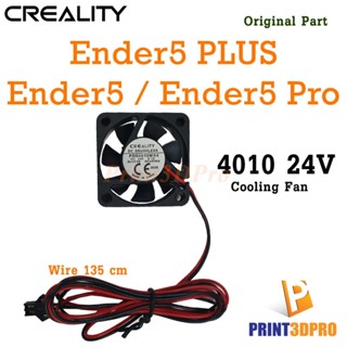 Creality Part Ender5 PLUS 4010 24V Cooling Fan Wire 135cm For Ender5, Ender5 Pro อะไหล่เครื่องพิมพ์สามมิติ