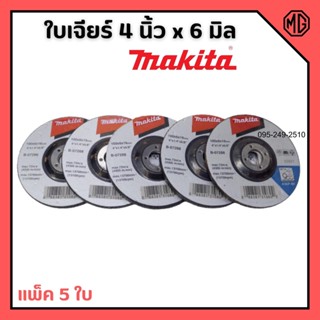 MAKITA ใบเจียร์ 4 x 6 มิล จำนวน 5 ใบ