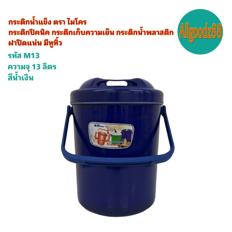 กระติกน้ำแข็ง กระติกเก็บความเย็น นมีหูหิ้วกระติกน้ำพลาสติกตราไมโครขนาด 2,4,6,11 12,13 2ลิตร*สามารถออกใบกำกับภาษีได้* thumbnail 9