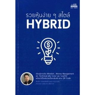 รวยหุ้นง่ายๆ สไตล์ HYBRID