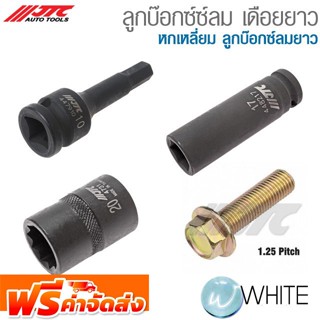 ลูกบ๊อกซ์ซ์ลม เดือยยาว หกเหลี่ยม ลูกบ๊อกซ์ลมยาว ยี่ห้อ JTC AUTO TOOLS จัดส่งฟรี!!!