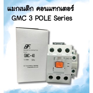 แมกเนติก คอนแทคเตอร์ GMC-40 3POLE Magnetic Contactor GMC-40 40A