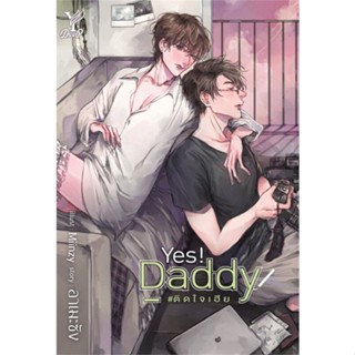 พร้อมส่ง มือ1 * Yes! Daddy #ติดใจเฮีย’โดย อาเมะซัง